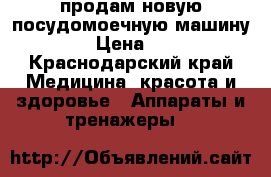 продам новую посудомоечную машину Leran › Цена ­ 15 000 - Краснодарский край Медицина, красота и здоровье » Аппараты и тренажеры   